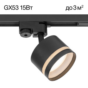 Трековый светильник Hardy CL002T11