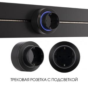 Трековая розетка Am-track-sockets-39 397952TS/ES Black