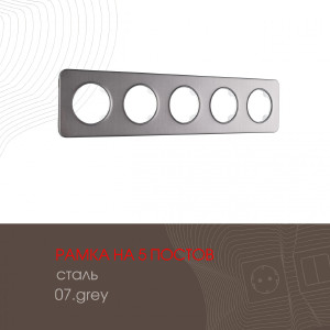 Рамка Am-502.07 502.07-5.grey