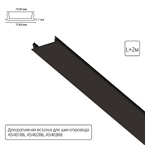Накладка для шинопровода Arte Lamp Track Accessories A540206С