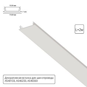 Накладка для шинопровода Arte Lamp Track Accessories A540233С