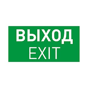 Клеющаяся сменная пиктограмма Выход/Exit для аварийных панелей EMG-PROOF Arlight Emg-Proof 053884