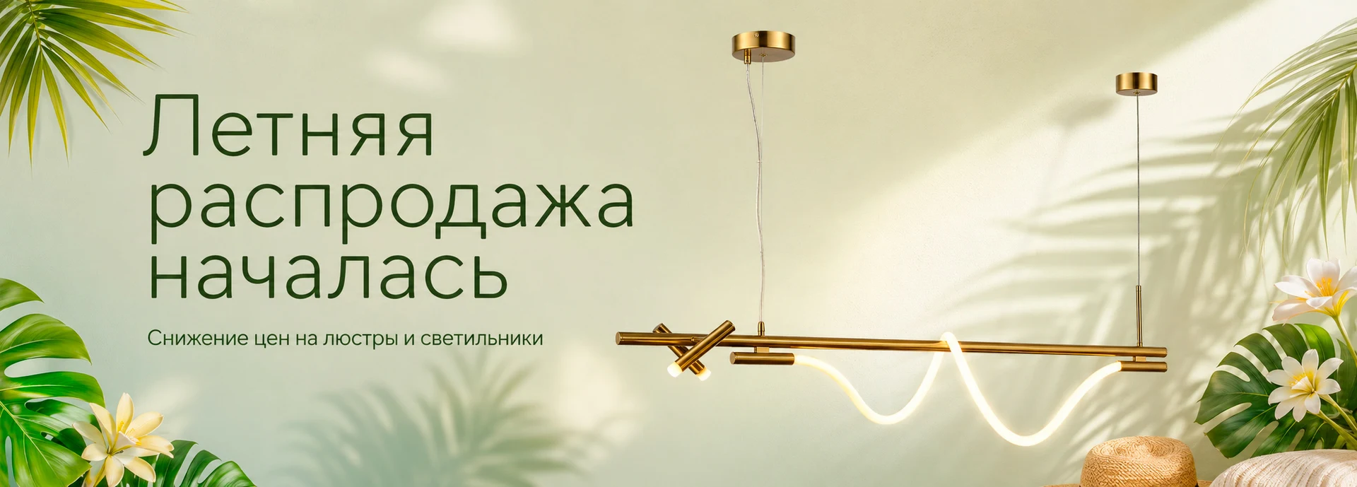 Летняя распродажа